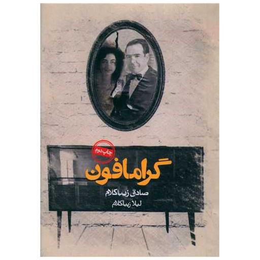 کتاب گرامافون (جیبی) اثر لیلا زیبا کلام ، صادق زیبا کلام