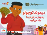 خرید کتاب دیموند کوچولو راه پول درآوردن را یاد می گیرد | ایده بوک