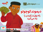 خرید کتاب دیموند کوچولو راه پول درآوردن را یاد می گیرد | ایده بوک
