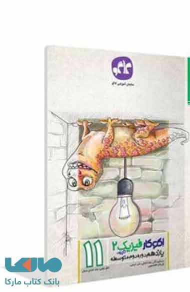 اکوکار فیزیک یازدهم رشته تجربی کاگو