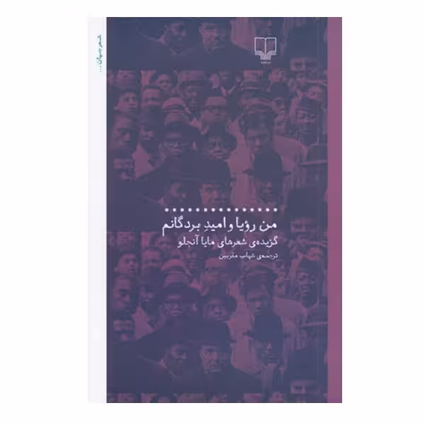 کتاب من رویا و امید بردگانم اثر مایا آنجلو نشر چشمه