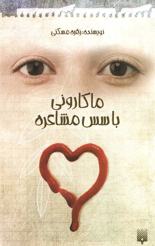 ماکارونی با سس مشاعره
