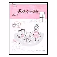کتاب مامک مهارت های زندگی اثر پرستو قلم چی انتشارات پرستو