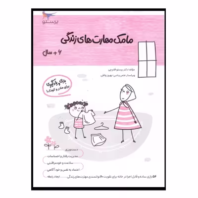 کتاب مامک مهارت های زندگی اثر پرستو قلم چی انتشارات پرستو