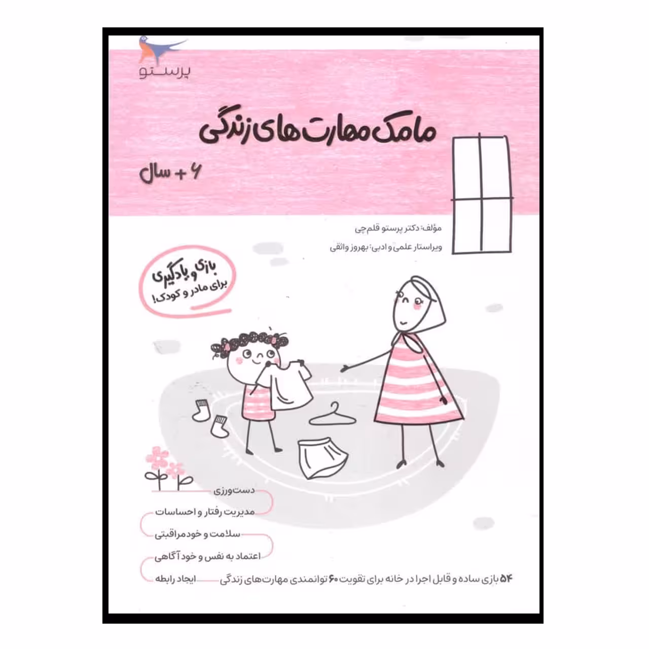 کتاب مامک مهارت های زندگی اثر پرستو قلم چی انتشارات پرستو
