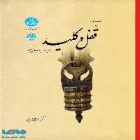 مجموعه‌ای از قفل و کلید ایرانی و خارجی و سیر تحول آنها نشر دانشگاه تهران