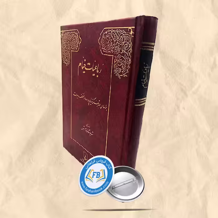 رباعیات خیام بر اساس تفکر خیام