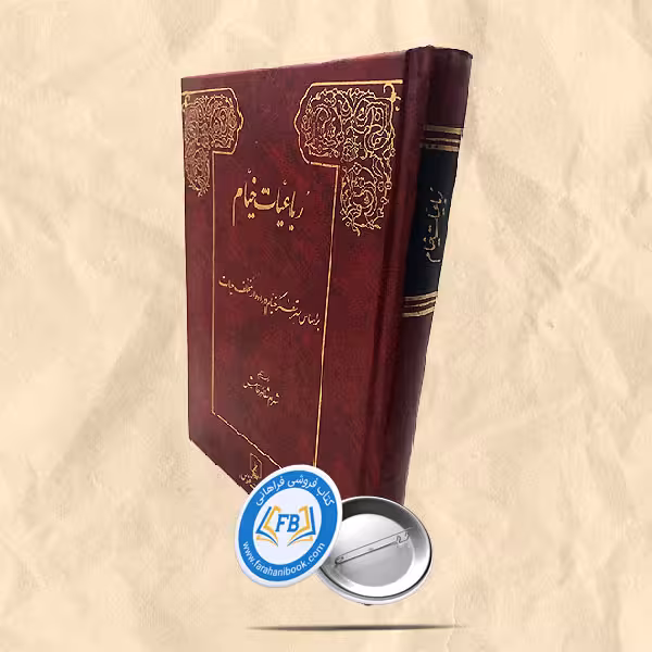 رباعیات خیام بر اساس تفکر خیام