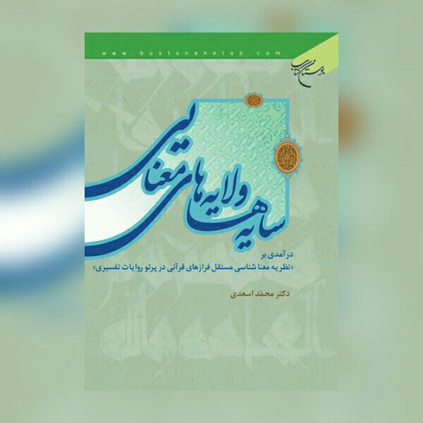 سایه ها و لایه های معنایی درآمدی بر نظریه معناشناسی مستقل فرازهای قرآنی