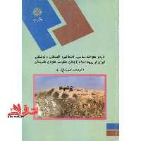 تاریخ تحولات سیاسی، اجتماعی، اقتصادی و فرهنگی ایران از ورود اسلام تا پایان حکومت علویان طبرستان (رشته تاریخ) - فروشگاه کتاب اشراق