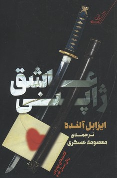 عاشق ژاپنی