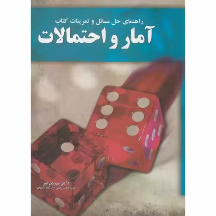 کتاب راهنمای حل مسائل و تمرینات کتاب آمار و احتمالات