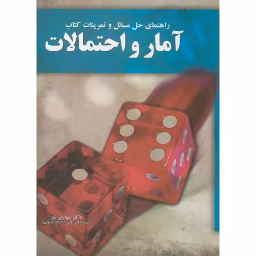 کتاب راهنمای حل مسائل و تمرینات کتاب آمار و احتمالات