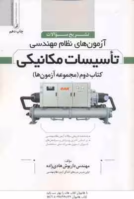آزمون های نظام مهندسی تاسیسات مکانیکی ( داریوش هادی زاده ) تشریح سوالات