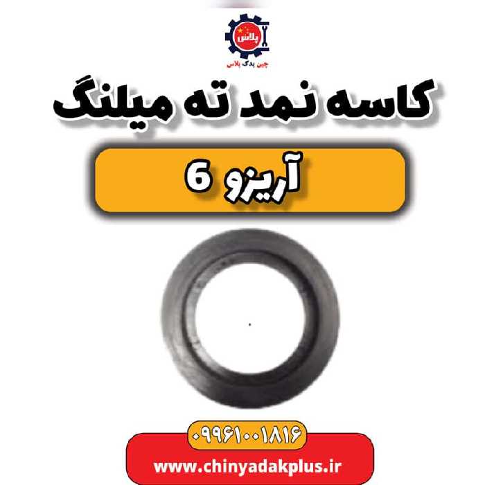 کاسه نمد ته میلنگ آریزو 6