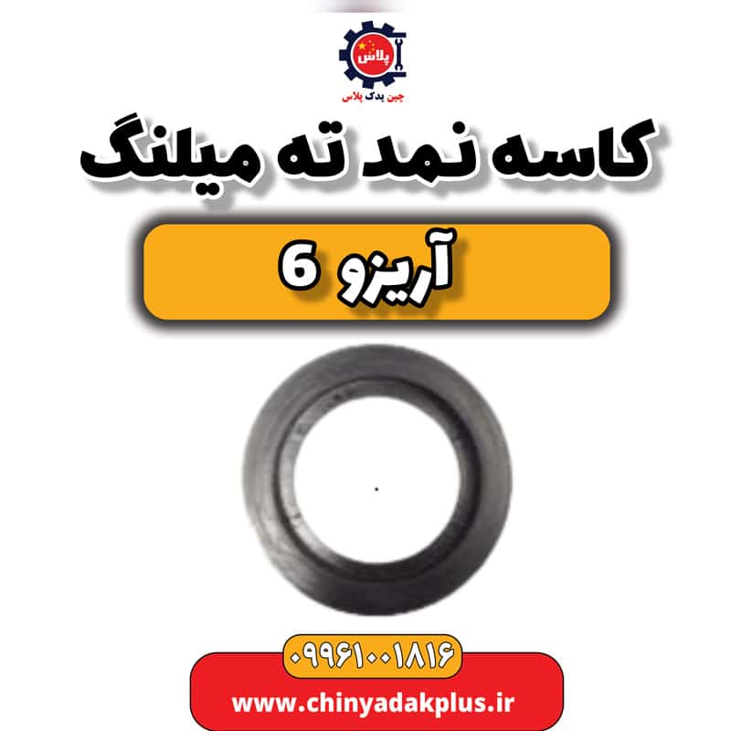 کاسه نمد ته میلنگ آریزو 6