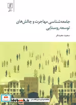 خرید کتاب جامعه شناسی مهاجرت و چالش های توسعه روستایی | ایده بوک