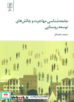 خرید کتاب جامعه شناسی مهاجرت و چالش های توسعه روستایی | ایده بوک
