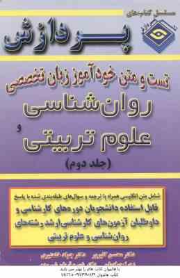زبان تخصصی روان شناسی و علوم تربیتی ( گلپرور و همکاران ) خود آموز جلد 2