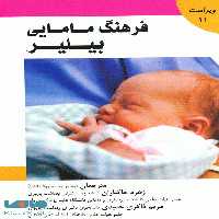 فرهنگ مامایی بیلیر نشر جامعه نگر