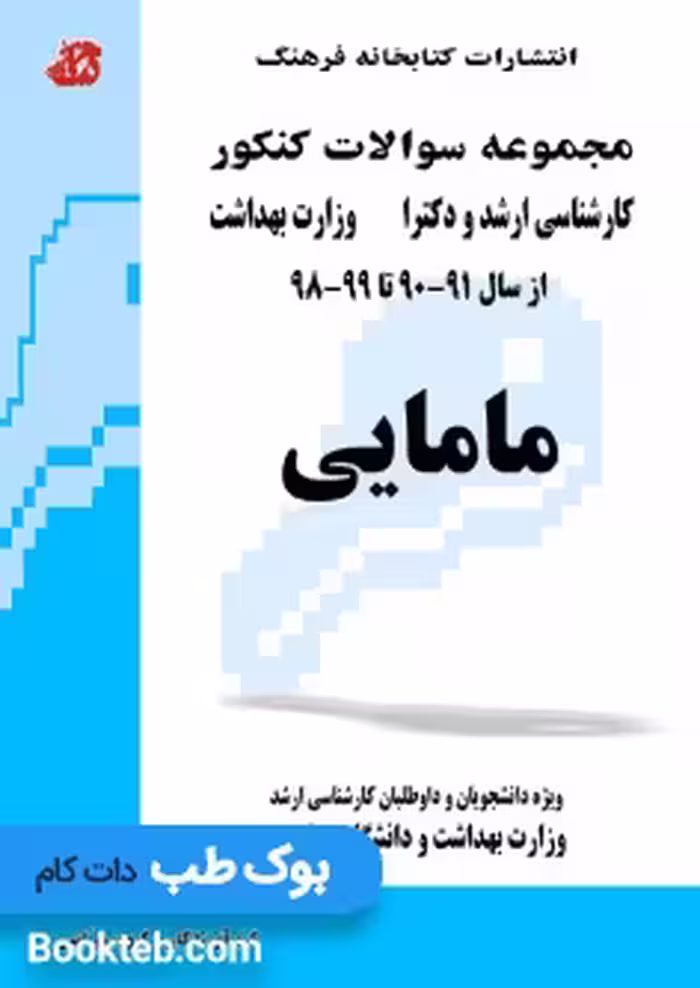 مجموعه سوالات کنکور کارشناسی ارشد و دکترا وزارت بهداشت مامایی