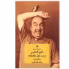 کتاب بانوی اقیانوس و صد غزل عاشقانه اثر پابلو نرودا نشر ثالث