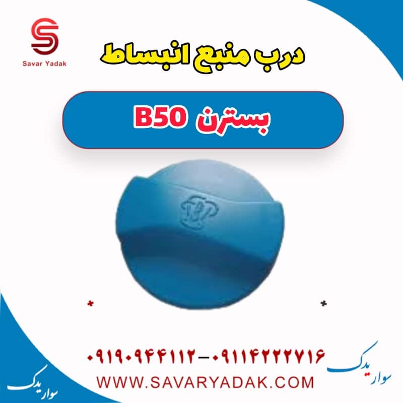 درب منبع انبساط بسترن B50