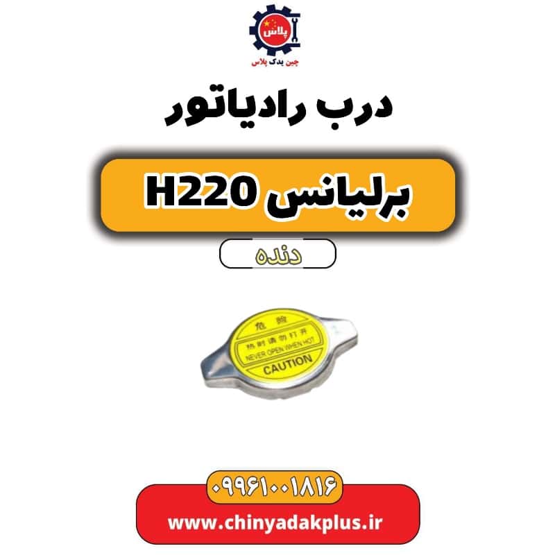 درب رادیاتور برلیانس h220 دنده ای