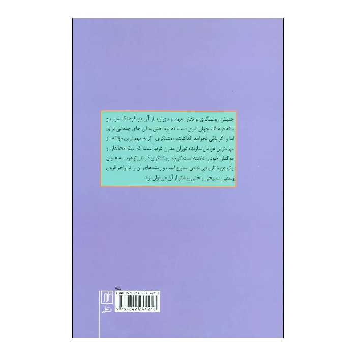 کتاب درآمدی فلسفی - تاریخی به روشنگری (از کانت تا فوکو) اثر مالک شجاعی جشوقانی نشر علم