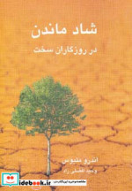 قیمت و خرید کتاب شاد ماندن در روزگاران سخت | ایده بوک