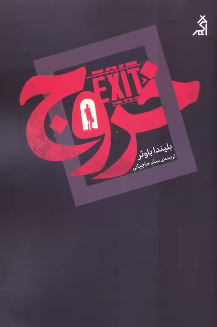 خروج - ناشربوک | خرید آنلاین کتاب