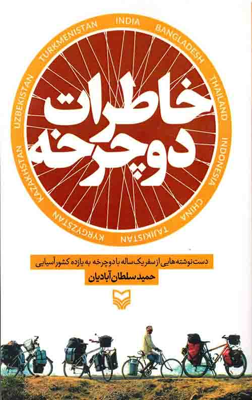 خاطرات دوچرخه