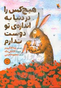 کتاب هیچ کس را در دنیا به اندازه ی تو دوست ندارم