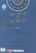 قیمت و خرید کتاب اشعار عربی در ادب پارسی جلد1 | ایده بوک