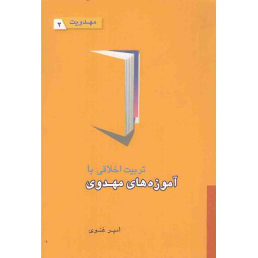 مهدویت 02: تربیت اخلاقی با آموزه‌های مهدوی