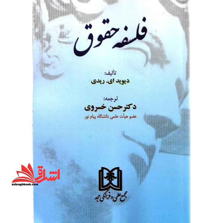 فلسفه حقوق - فروشگاه کتاب اشراق