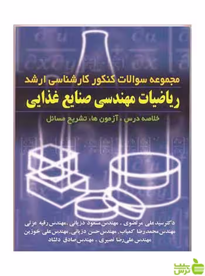 سوالات کنکور ارشد ریاضیات مهندسی صنایع غذایی آییژ - سیب ترش - SibTorsh
