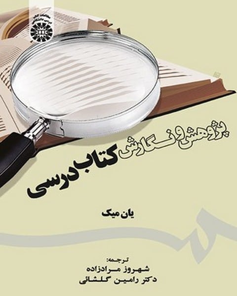 پژوهش و نگارش کتاب درسی (1805) سمت - کتابفروشی کوچه کتاب