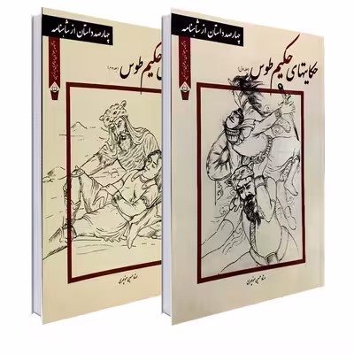 کتاب حکایتهای حکیم طوس اثر حسین منوچهری انتشارات نور گیتی 2 جلدی