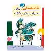کتاب قصه هایی برای خواب کودکان فروردین اثر ناصر یوسفی انتشارات پیدایش