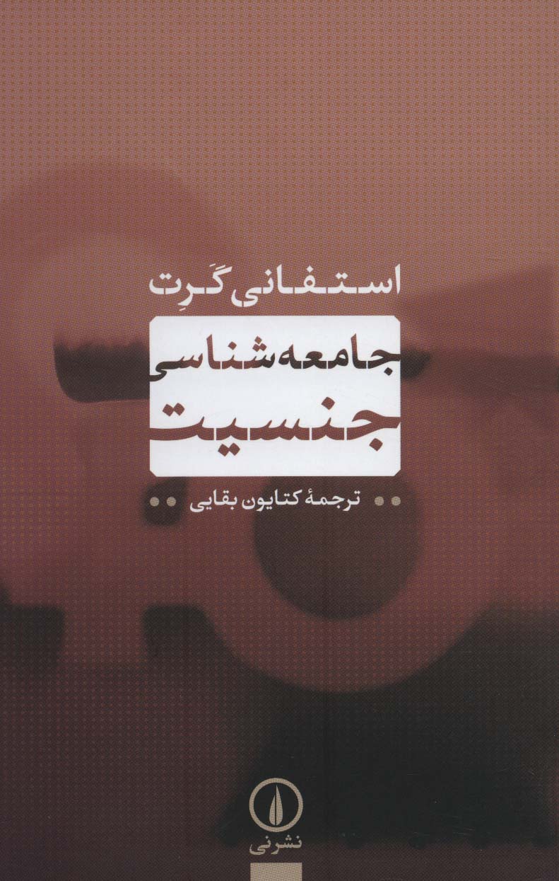 جامعه شناسی جنسیت - ناشربوک | خرید آنلاین کتاب
