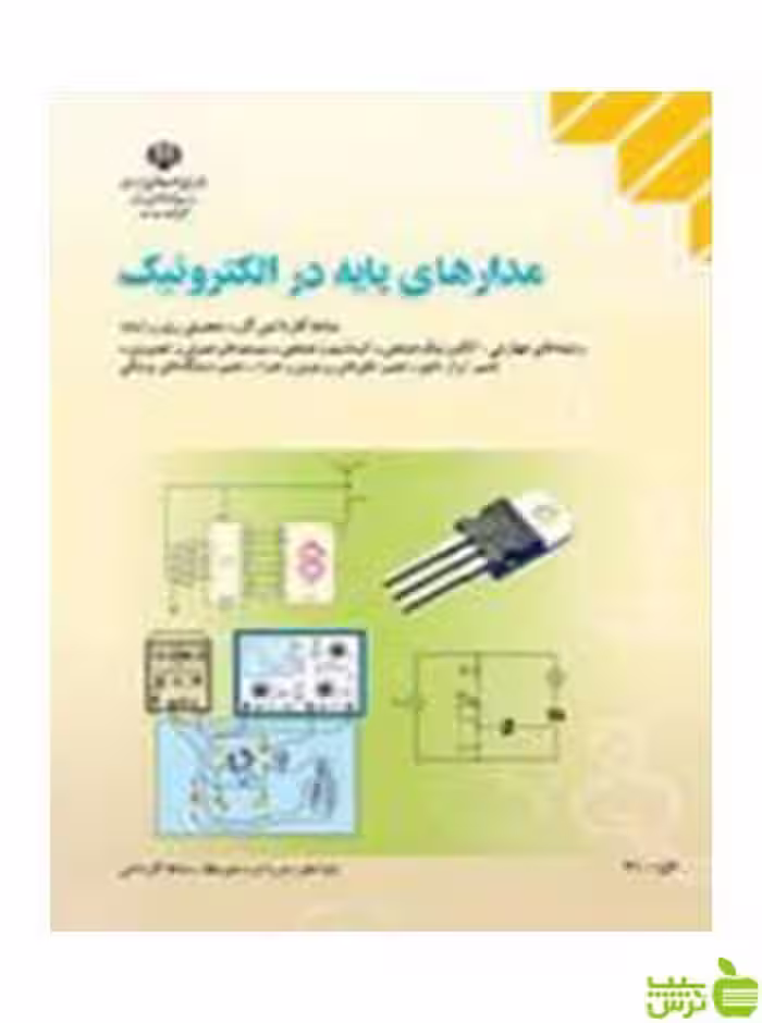 مدارهای پایه در الکترونیک دهم کاردانش - سیب ترش - SibTorsh تخفیف ویژه