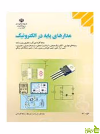 مدارهای پایه در الکترونیک دهم کاردانش - سیب ترش - SibTorsh تخفیف ویژه
