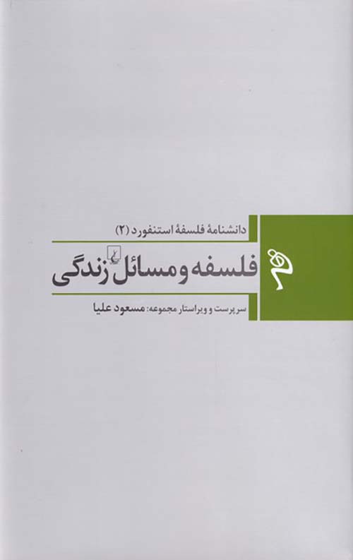 کتاب فلسفه و مسائل زندگی