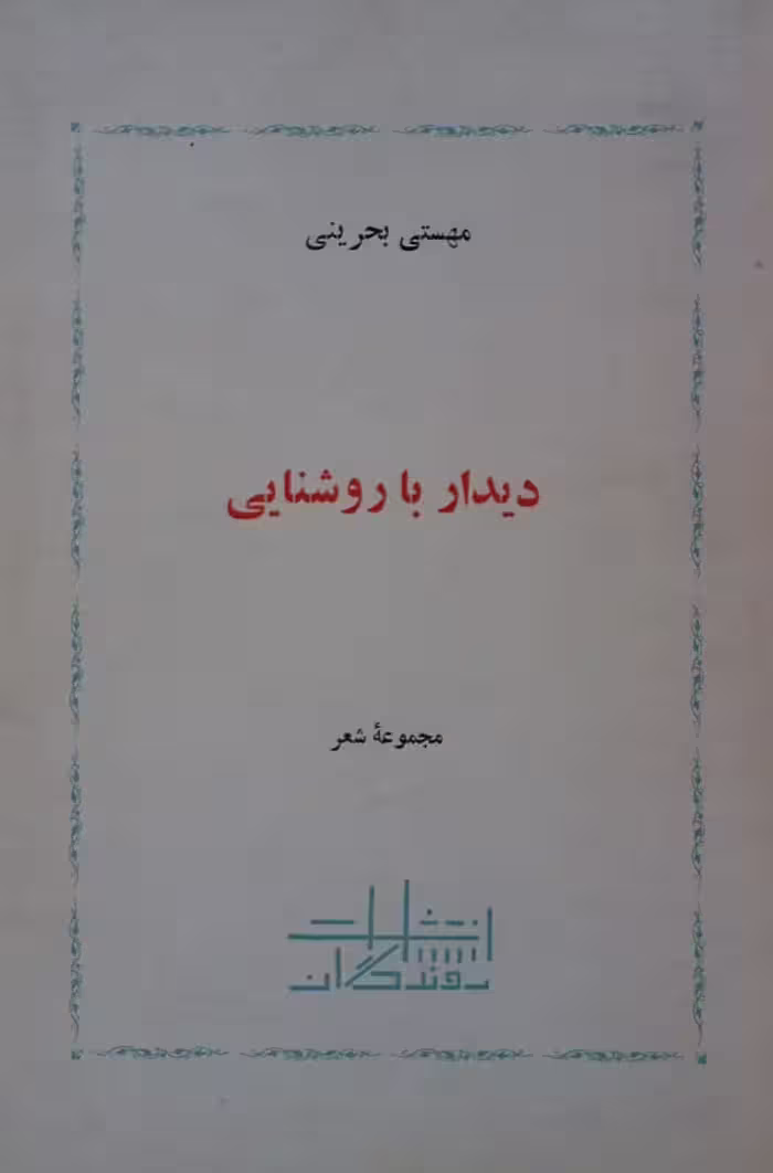 دیدار با روشنایی | مهستی بحرینی