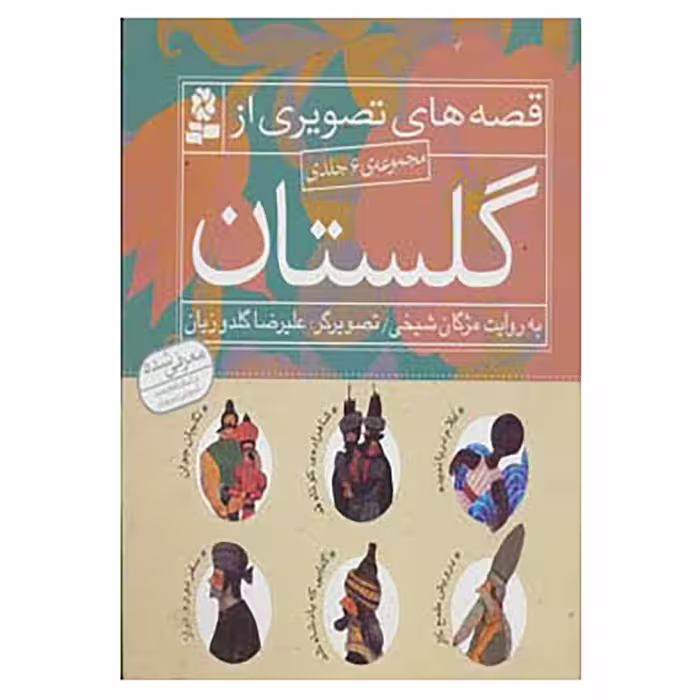 کتاب مجموعه قصه های تصویری از گلستان اثر مژگان شیخی