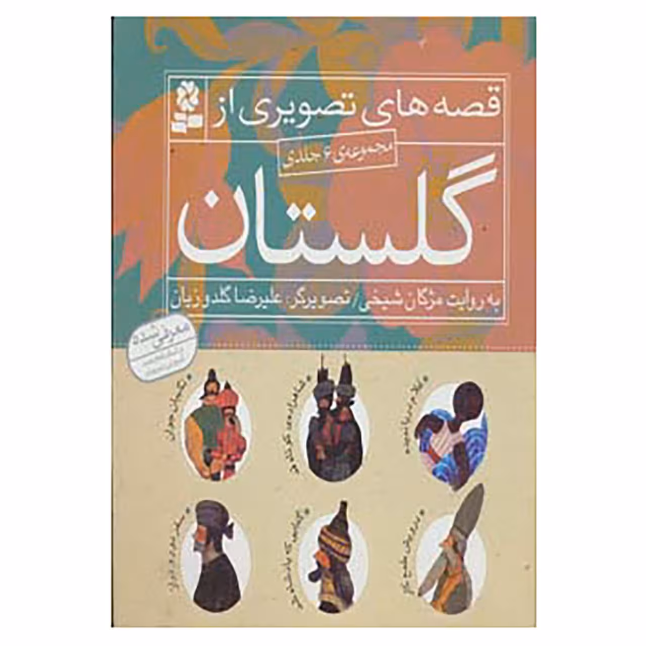 کتاب مجموعه قصه های تصویری از گلستان اثر مژگان شیخی