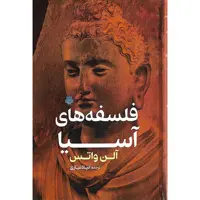 كتاب فلسفه هاي آسيا اثر آلن واتس انتشارات مولي