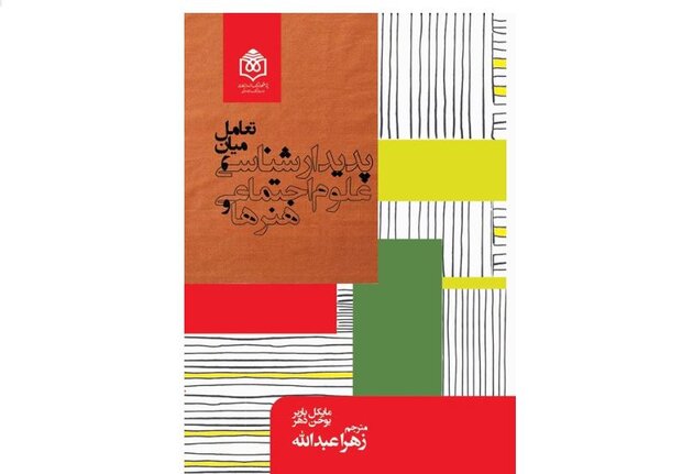 تعامل میان پدیدارشناسی، علوم اجتماعی و هنرها