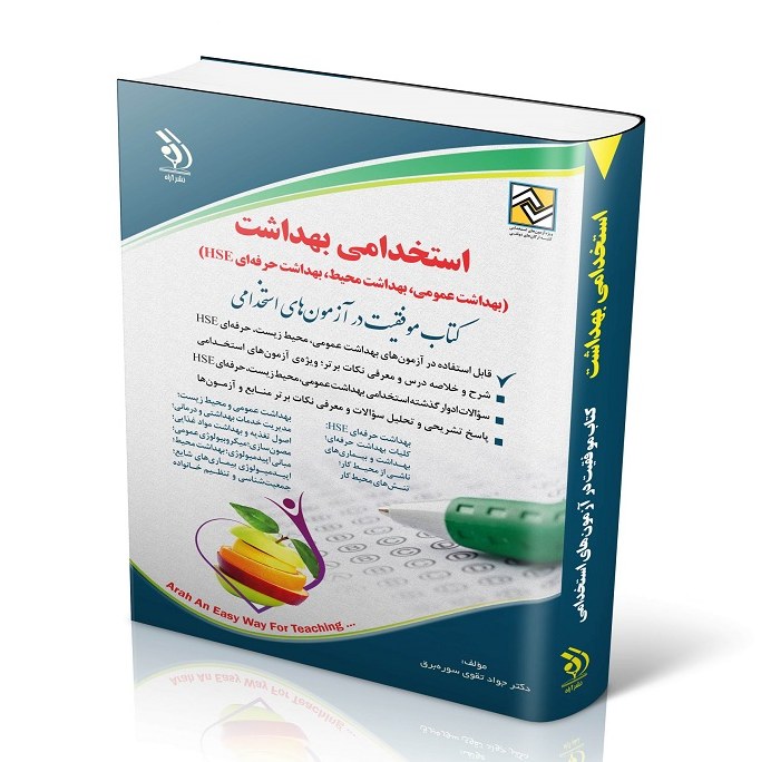 کتاب استخدامی بهداشت 1404 انتشارات آراه (بهداشت عمومی، محیط، حرفه ای HSE)
